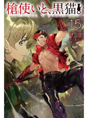 cover image of 槍使いと、黒猫。15